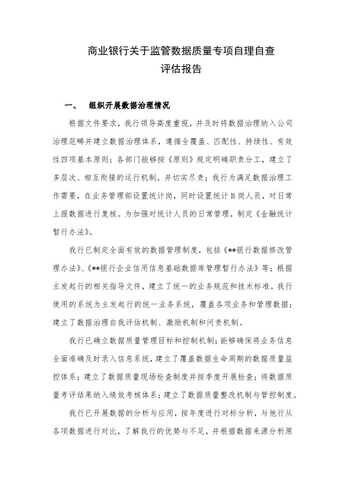 商业银行关于监管数据质量专项自理自查报告