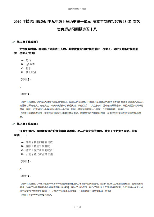 2019年精选川教版初中九年级上册历史第一单元 资本主义的兴起第13课 文艺复兴运动习题精选五十八