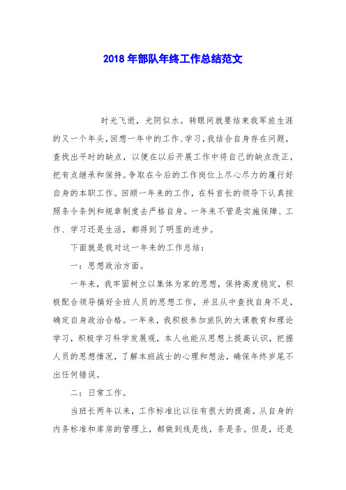 2018年部队年终工作总结范文_0