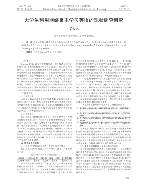 大学生利用网络自主学习英语的现状调查研究丁金淑