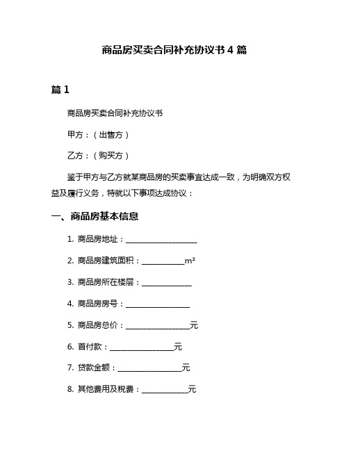 商品房买卖合同补充协议书4篇