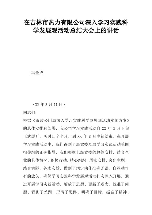 在XX市热力有限公司深入学习实践科学发展观活动总结大会上的讲话