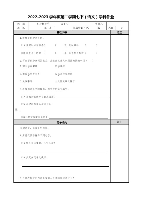 孙权劝学2022-2023学年部编版七年级语文下册同步精品作业