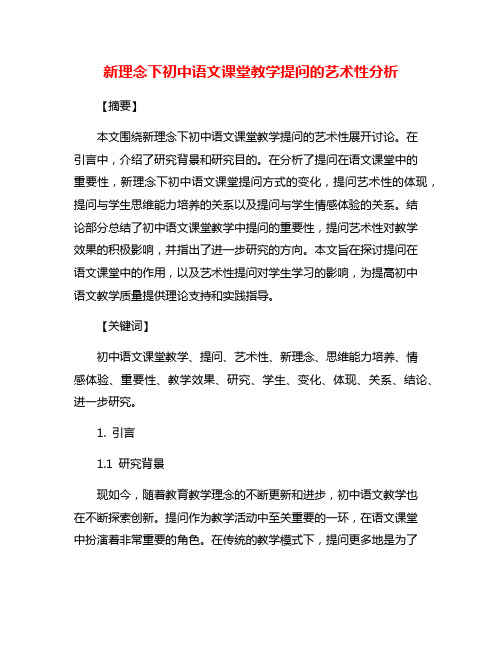 新理念下初中语文课堂教学提问的艺术性分析