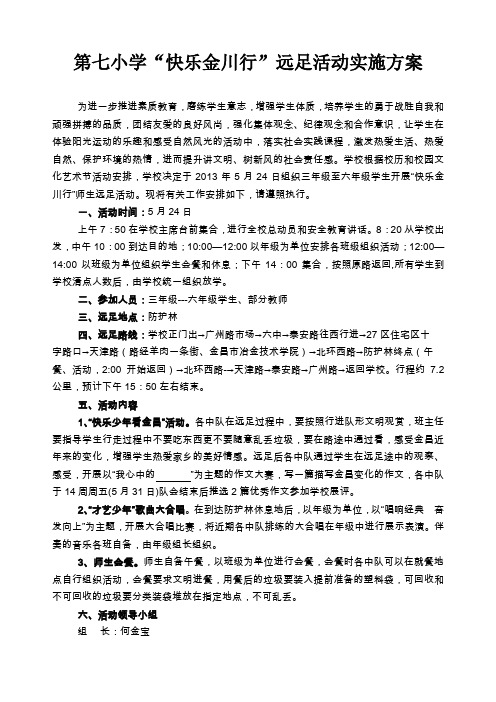 第七小学快乐金川行远足活动实施方案