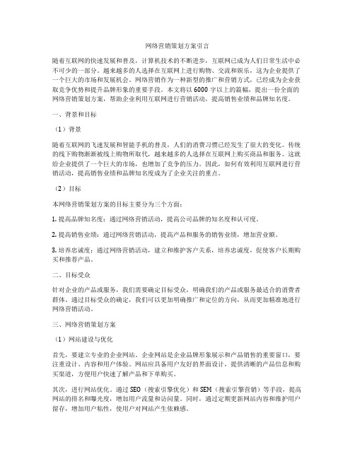 网络营销策划方案引言