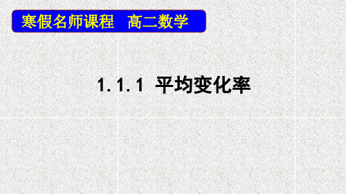 2020-2021学年苏教版选修2-2      平均变化率    课件(31张)