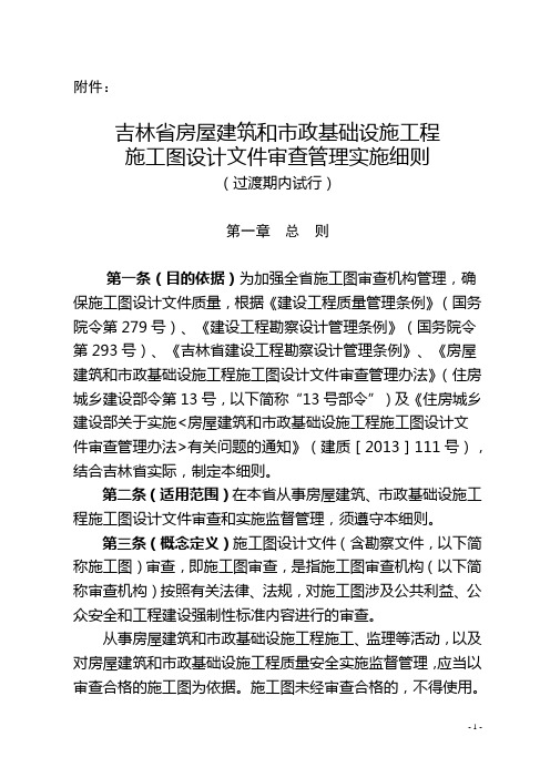 吉林省房屋建筑和市政基础设施工程施工图设计文件审查实施细则(过渡期内试行)重点