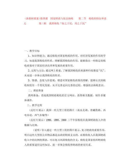 高一政治 4.2.3《我国税收“取之于民,用之于民”》教案1 沪教版