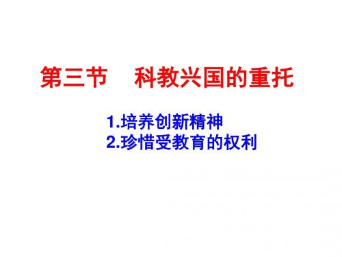 九年级政治科教兴国的重托(新201907)