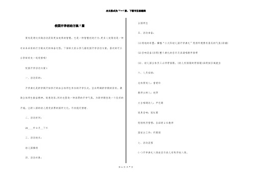 校园开学活动方案5篇