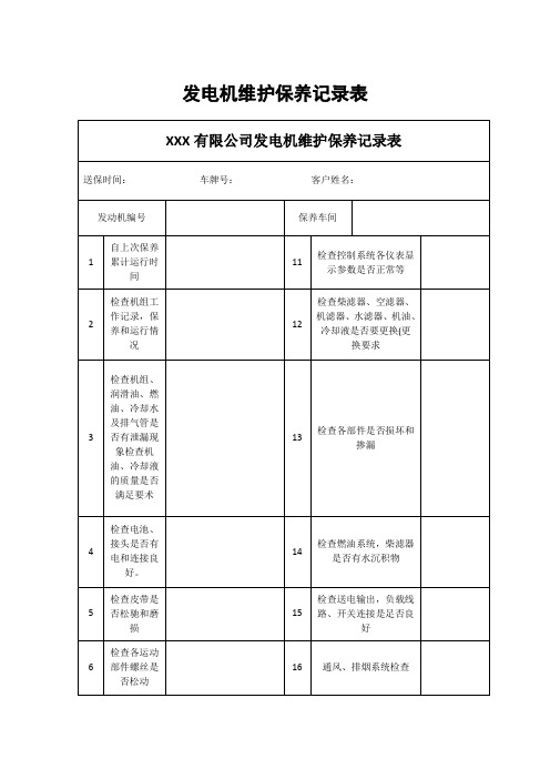 发电机维护保养记录表