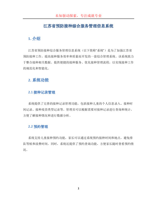 江苏省预防接种综合服务管理信息系统