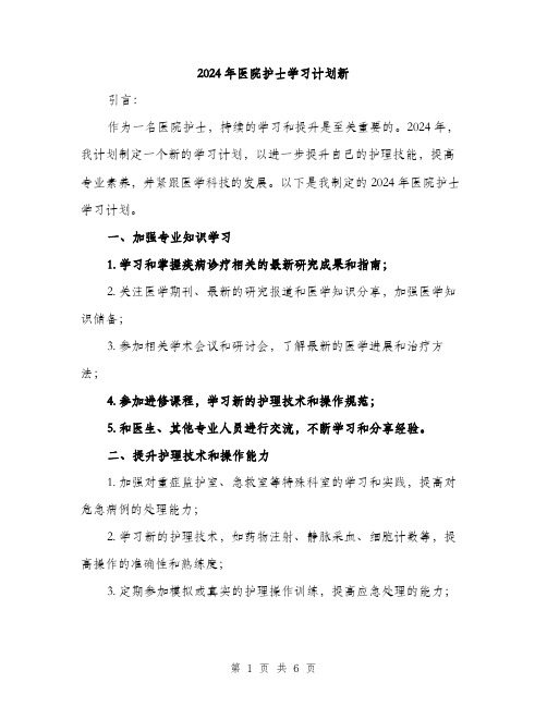 2024年医院护士学习计划新(2篇)