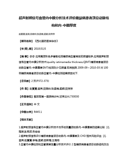 超声射频信号血管内中膜分析技术评价糖尿病患者颈总动脉结构和内-中膜厚度