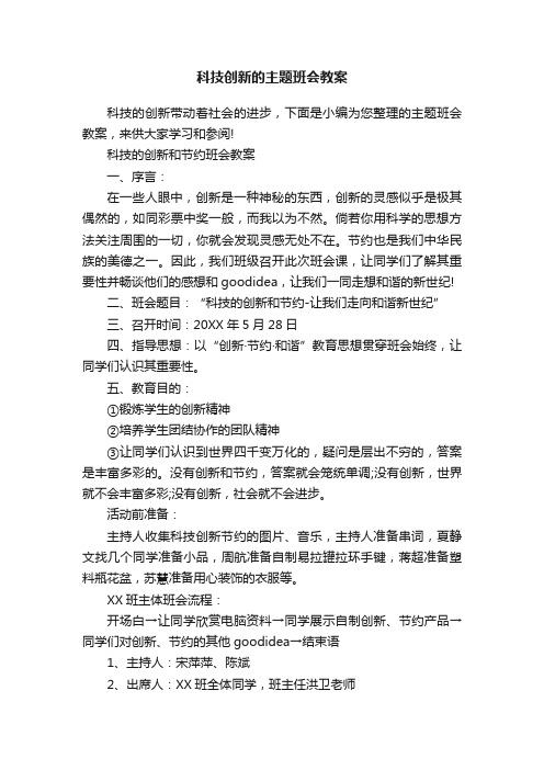 科技创新的主题班会教案