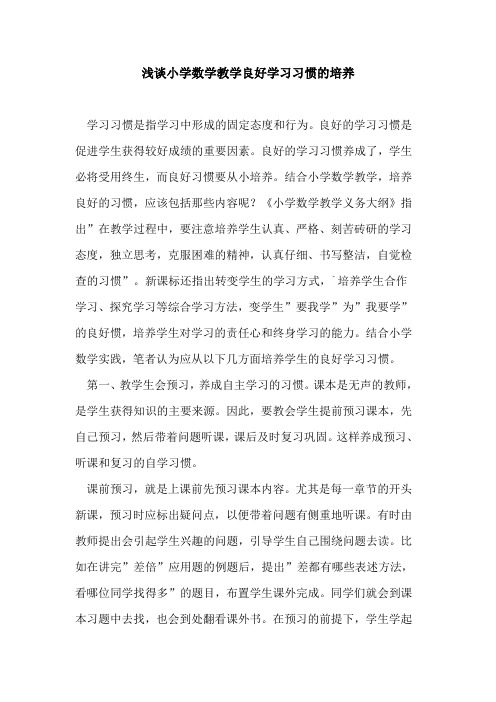 小学数学教学良好学习习惯培养论文