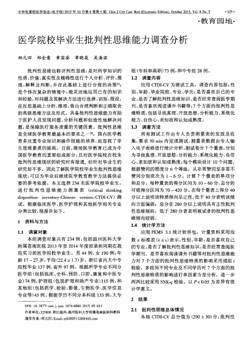 医学院校毕业生批判性思维能力调查分析