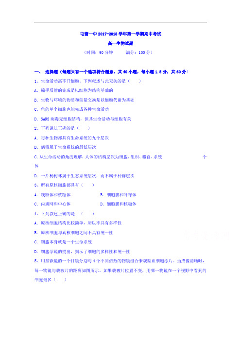 山西省长治市屯留县一中2017-2018学年高一上学期期中考试生物试卷