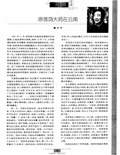徐悲鸿大师在云南