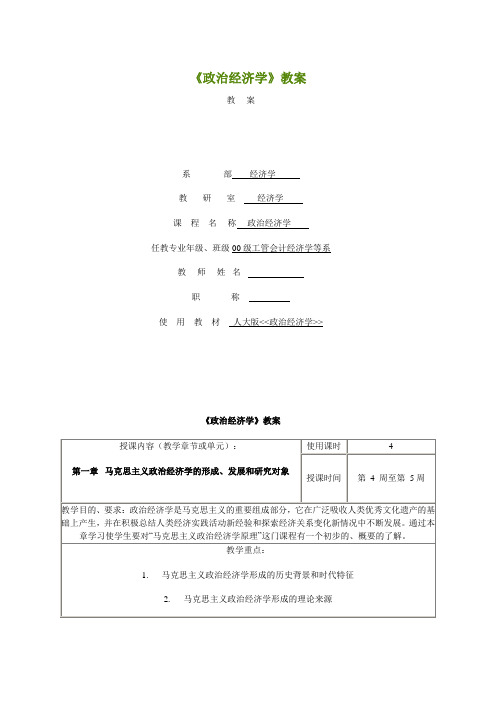 国家精品课程 政治经济学教案