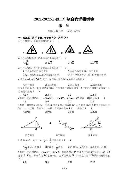 【长培月考】2021-2022-1初二年级数学自我评测+解析