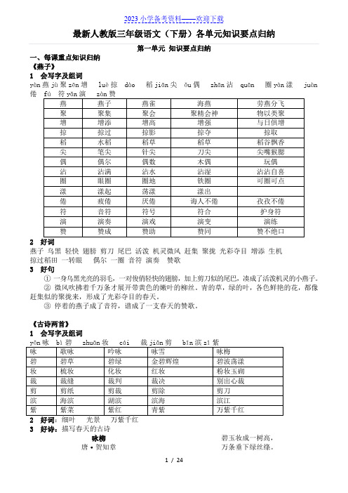 人教版三年级语文(下册)各单元知识要点归纳