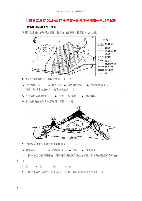 甘肃省武威市2016_2017学年高一地理下学期第一次月考试题