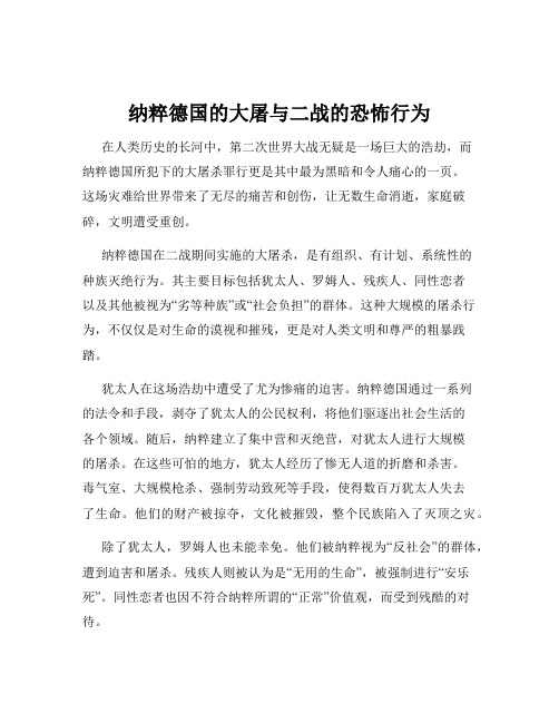 纳粹德国的大屠与二战的恐怖行为