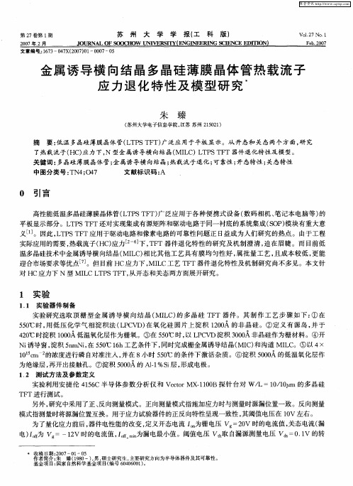 金属诱导横向结晶多晶硅薄膜晶体管热载流子应力退化特性及模型研究