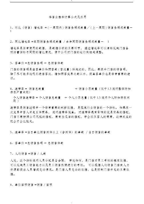 零售业基本计算公式及应用