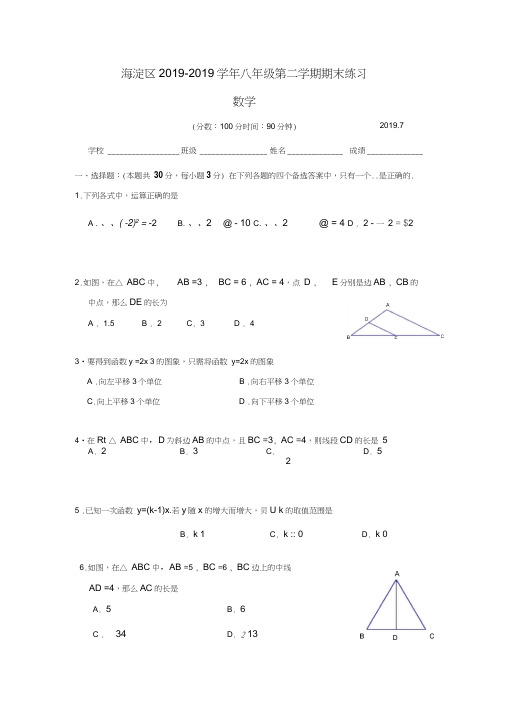 北京市海淀区2018-2019学年八年级下期末数学试卷含答案