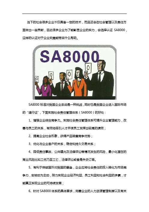 企业SA8000社会责任体系认证的好处