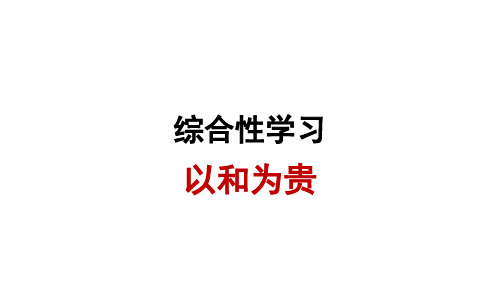 部编版语文八年级下册同步课件：综合性学习：以和为贵(共10张PPT)