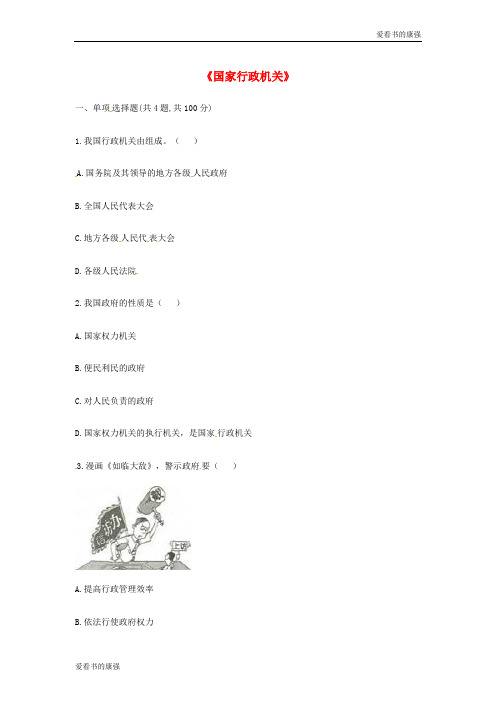 八年级道德与法治下册第三单元人民当家作主第六课我国国家机构第2框国家行政机关互动训练A无答案新人教版