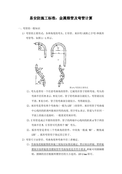 易安防施工标准：金属煨管及弯管计算