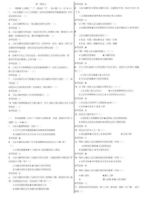 电大《人际沟通与社交礼仪》期末复习1-6章精选重点试题整理.doc