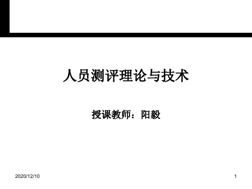 人员测评理论与方法(2010)PPT教学课件