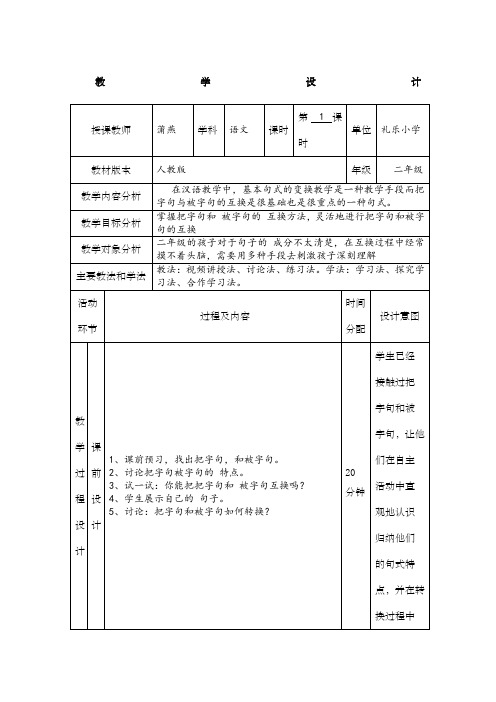 小学语文二年级《把字句与被字句的转换》教学设计