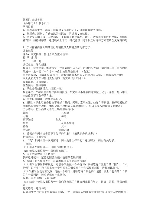 人教版六年级语文第五六单元 教案