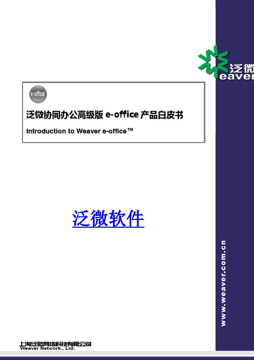 泛微软件协同办公软件e-office产品白皮书