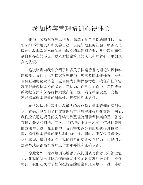 参加档案管理培训心得体会