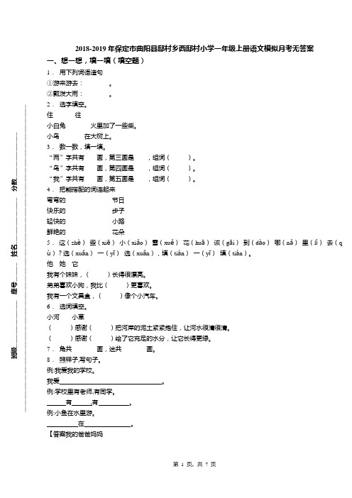 2018-2019年保定市曲阳县邸村乡西邸村小学一年级上册语文模拟月考无答案