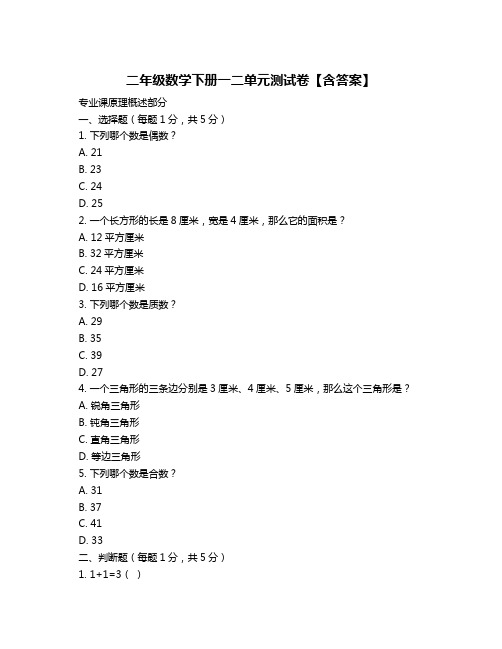 二年级数学下册一二单元测试卷【含答案】