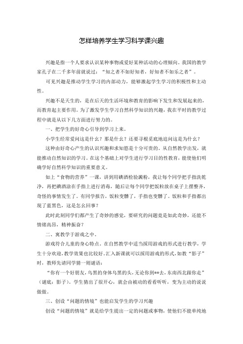 怎样培养学生学习科学课兴趣