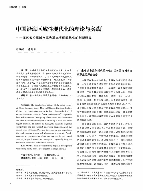 中国沿海区域性现代化的理论与实践——江苏省沿海城市率先基本实现现代化的创新研究