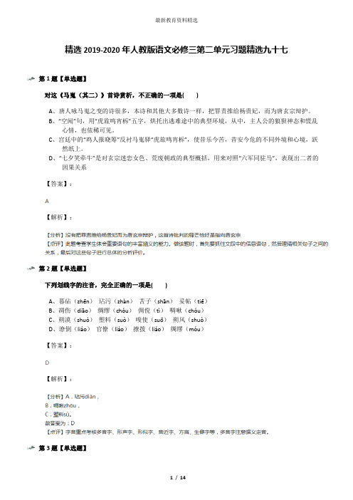 精选2019-2020年人教版语文必修三第二单元习题精选九十七