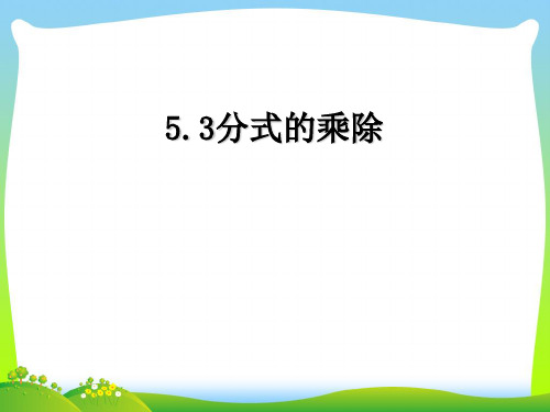 【最新】浙教版七年级数学下册第五章《5.3分式的乘除》公开课课件(共12张PPT).ppt