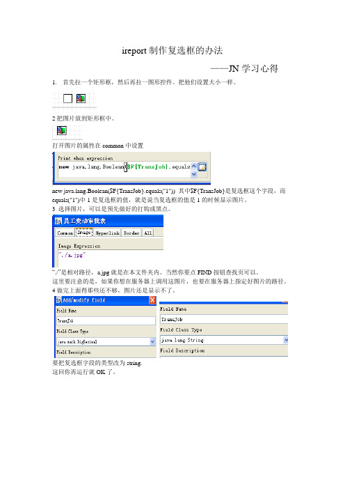 ireport制作复选框的办法