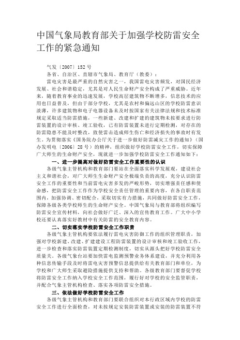 中国气象局教育部关于加强学校防雷安全工作的紧急通知